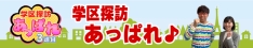 学区探訪「あっぱれ♪」